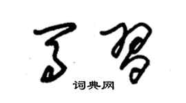 朱錫榮馬習草書個性簽名怎么寫