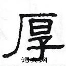 楊為國寫的硬筆隸書厚