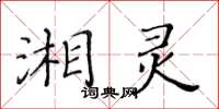 黃華生湘靈楷書怎么寫