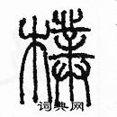 余巨力寫的硬筆篆書樸