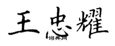 丁謙王忠耀楷書個性簽名怎么寫