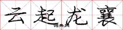 龐中華雲起龍襄行書怎么寫