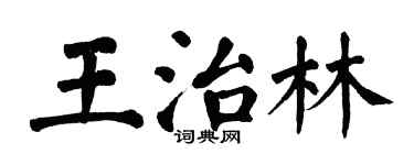 翁闓運王治林楷書個性簽名怎么寫