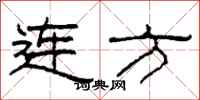 柯春海連方隸書怎么寫