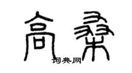 曾慶福高桑篆書個性簽名怎么寫