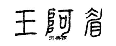 曾慶福王阿眉篆書個性簽名怎么寫