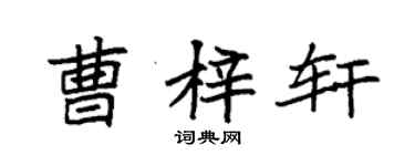 袁強曹梓軒楷書個性簽名怎么寫