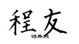何伯昌程友楷書個性簽名怎么寫