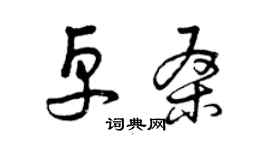 曾慶福卓桑草書個性簽名怎么寫