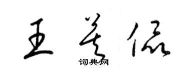 梁錦英王莫侃草書個性簽名怎么寫