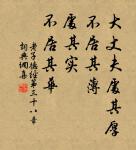 穿天透地不辭勞,到底方知出處高。 詩詞名句