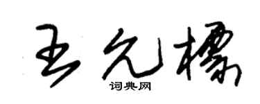 朱錫榮王允標草書個性簽名怎么寫