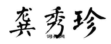 翁闓運龔秀珍楷書個性簽名怎么寫