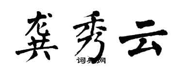 翁闓運龔秀雲楷書個性簽名怎么寫