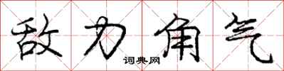 龐中華敵力角氣行書怎么寫