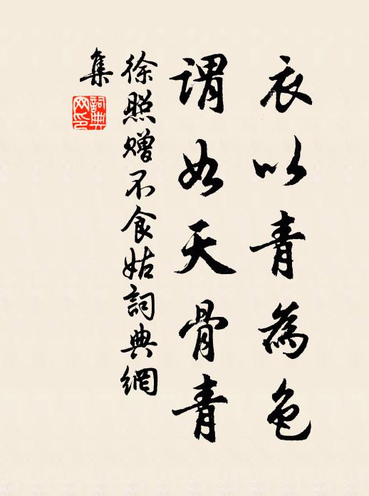 徐照衣以青為色,謂如天骨青書法作品欣賞