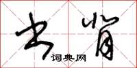 王冬齡書背草書怎么寫
