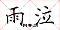 田英章雨泣楷書怎么寫
