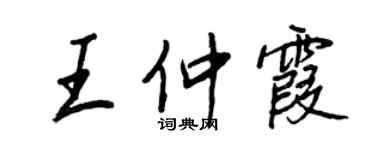 王正良王仲霞行書個性簽名怎么寫