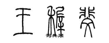 陳墨王稚斐篆書個性簽名怎么寫