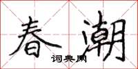侯登峰春潮楷書怎么寫