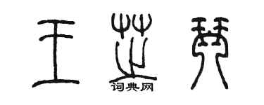 陳墨王芝琴篆書個性簽名怎么寫