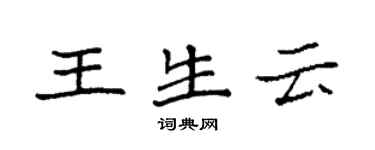 袁強王生雲楷書個性簽名怎么寫