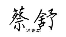 何伯昌蔡舒楷書個性簽名怎么寫