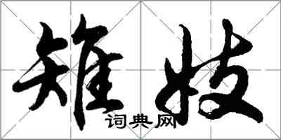 胡問遂雉妓行書怎么寫