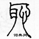 余巨力寫的硬筆篆書恥