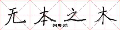 侯登峰無本之木楷書怎么寫