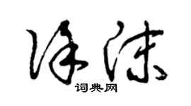 曾慶福徐沫草書個性簽名怎么寫
