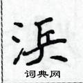 侯登峰寫的硬筆楷書浜