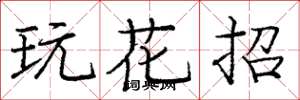 龐中華玩花招楷書怎么寫