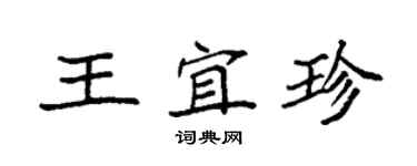 袁強王宜珍楷書個性簽名怎么寫