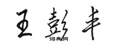 駱恆光王彭豐行書個性簽名怎么寫