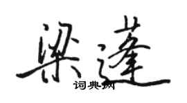 駱恆光梁蓬行書個性簽名怎么寫