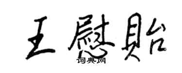 王正良王慰貽行書個性簽名怎么寫