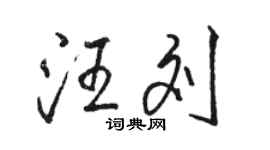 駱恆光汪劉行書個性簽名怎么寫