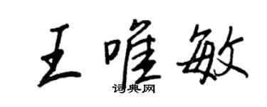 王正良王唯敏行書個性簽名怎么寫
