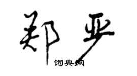 曾慶福鄭嚴行書個性簽名怎么寫