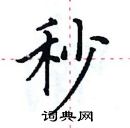 田英章寫的硬筆楷書秒