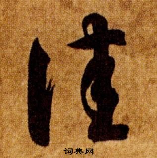 智永真草千字文中佳的寫法