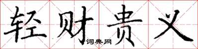 丁謙輕財貴義楷書怎么寫