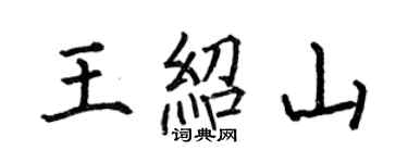 何伯昌王紹山楷書個性簽名怎么寫