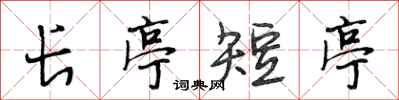 段相林長亭短亭行書怎么寫