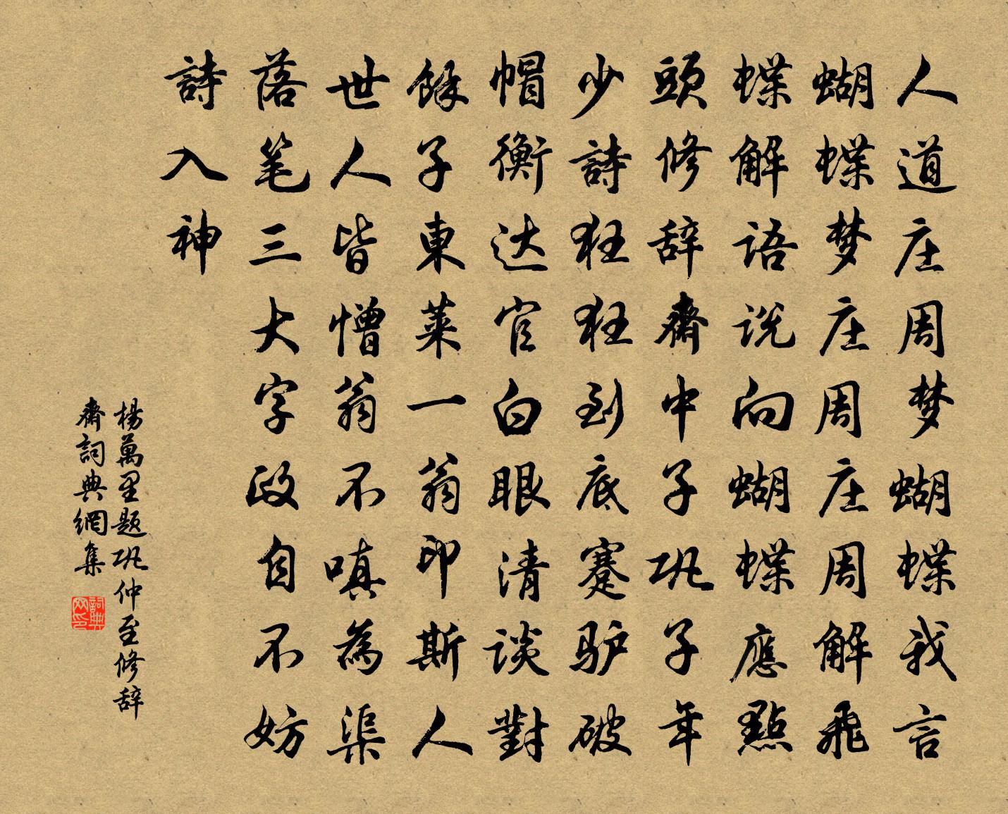 楊萬里題鞏仲至修辭齋書法作品欣賞