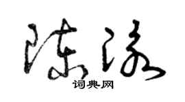 曾慶福陳泳草書個性簽名怎么寫