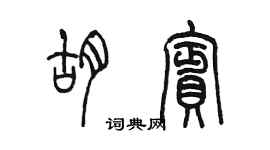 陳墨胡賓篆書個性簽名怎么寫