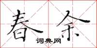 黃華生春余楷書怎么寫